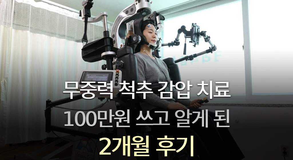 무중력 척추 감압 치료
