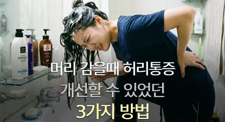 머리 감을때 허리통증