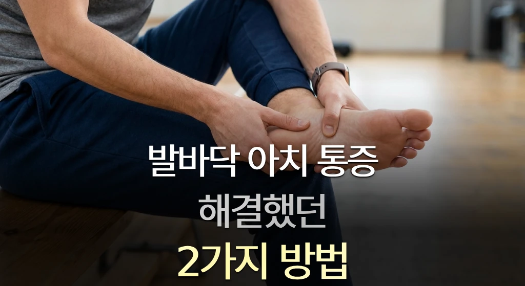 발바닥 아치 통증