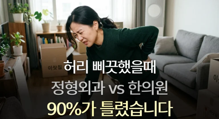 허리 삐끗했을때 정형외과 vs 한의원