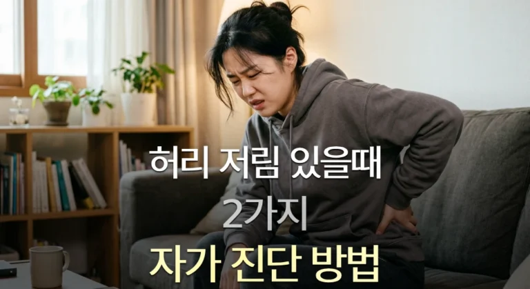 허리 저림 있을때